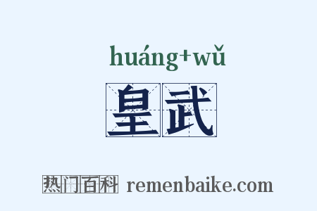 皇武是什么意思的图片